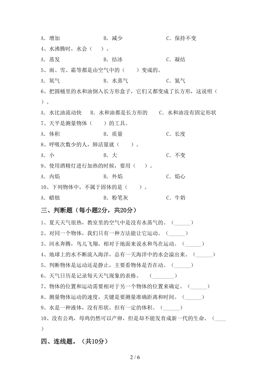 青岛版三年级科学上册月考考试卷（A4打印版）_第2页