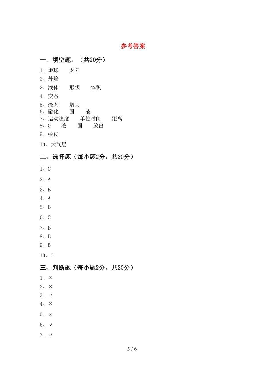 青岛版三年级科学上册月考考试卷（A4打印版）_第5页