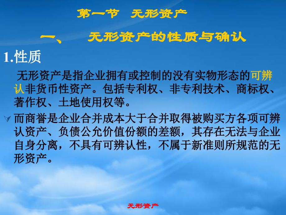 [精选]第七章： 无形资产、商誉和长期待摊费用(财务会计)_第3页