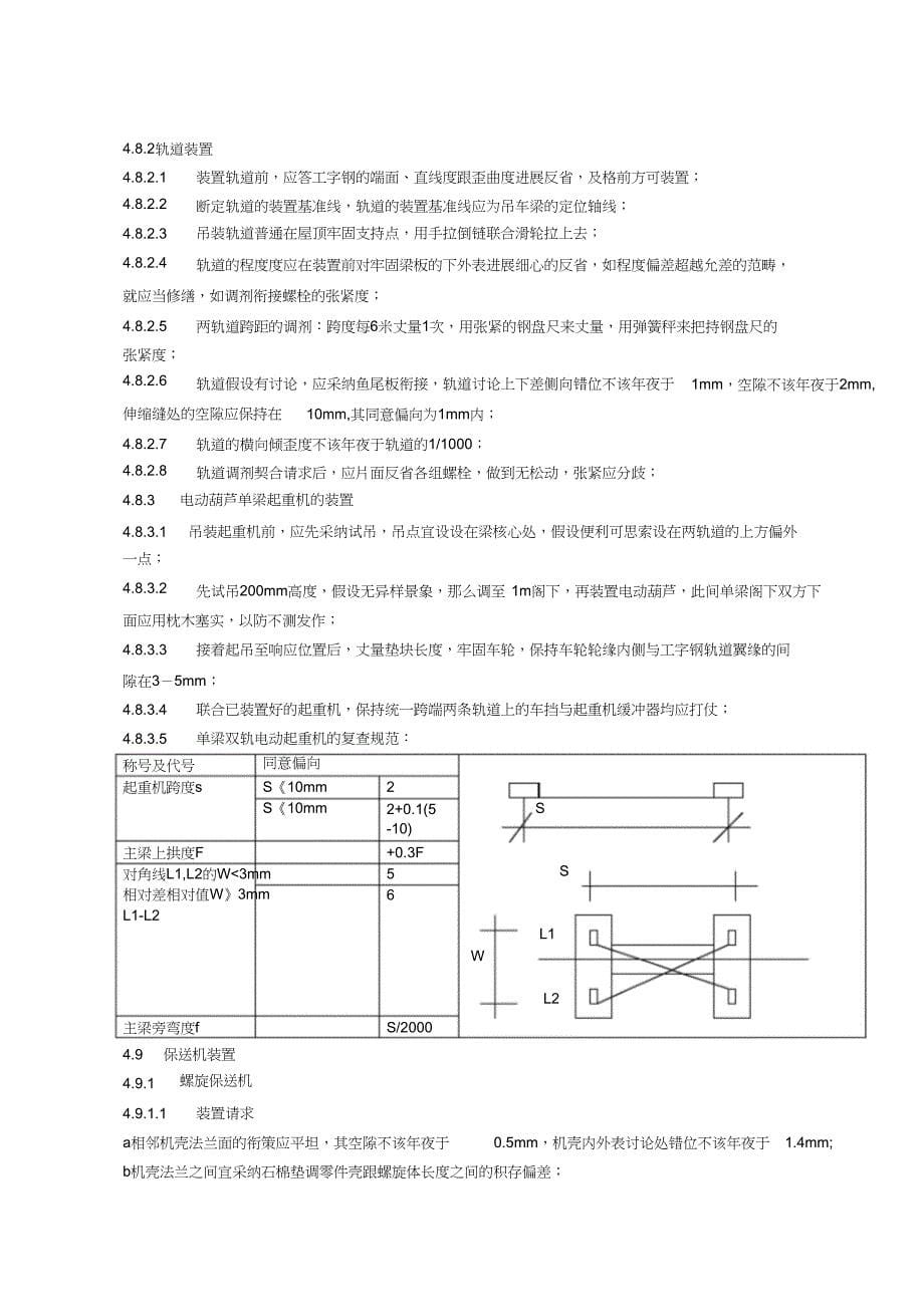 污水处理厂设备安装施工方案[2][精选]_第5页