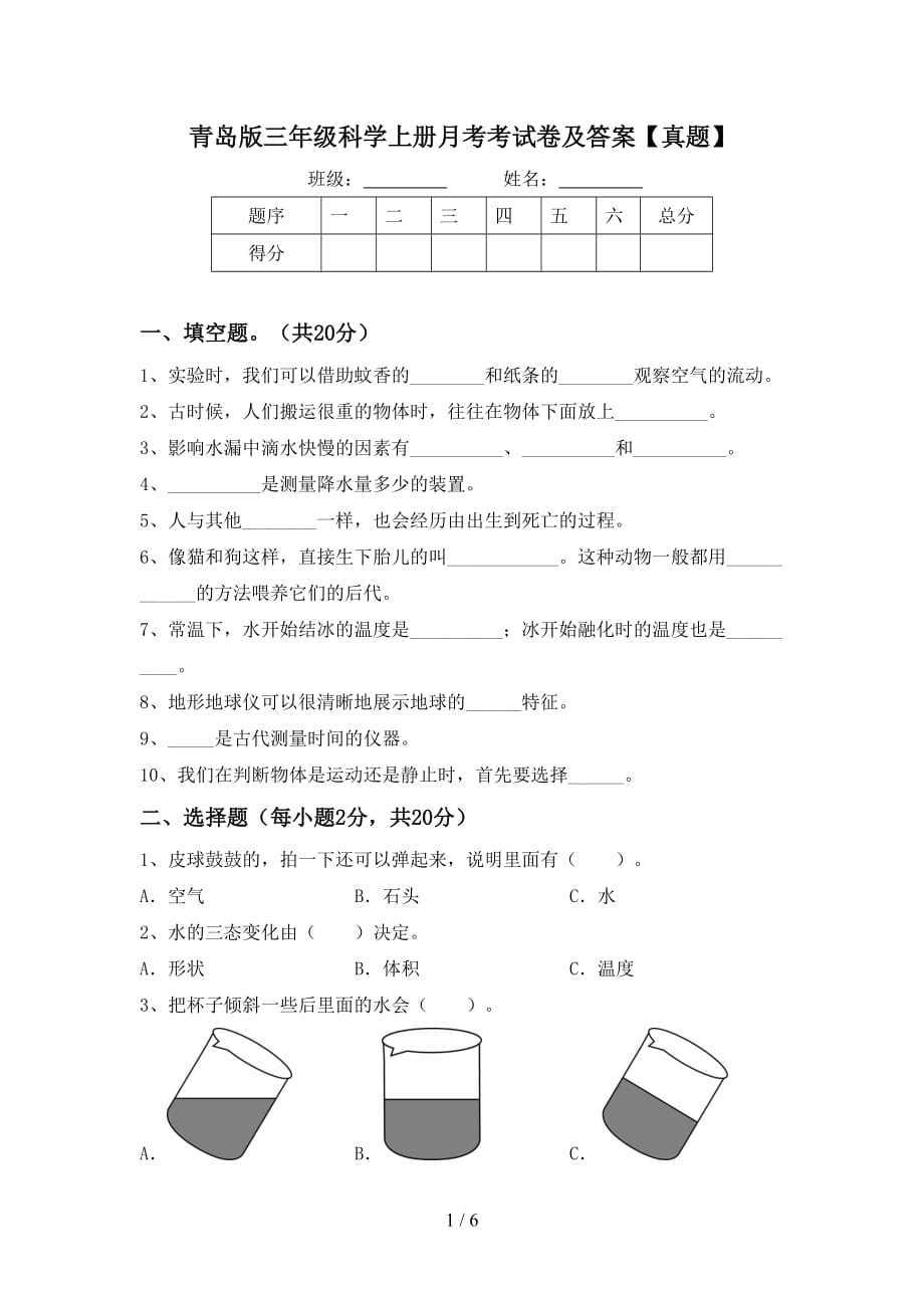 青岛版三年级科学上册月考考试卷及答案【真题】_第1页