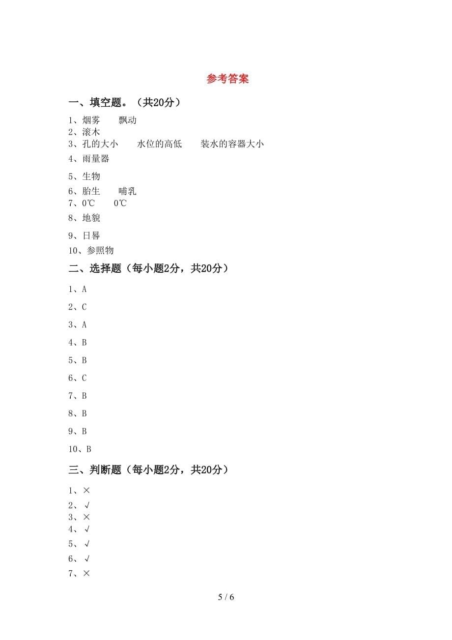 青岛版三年级科学上册月考考试卷及答案【真题】_第5页