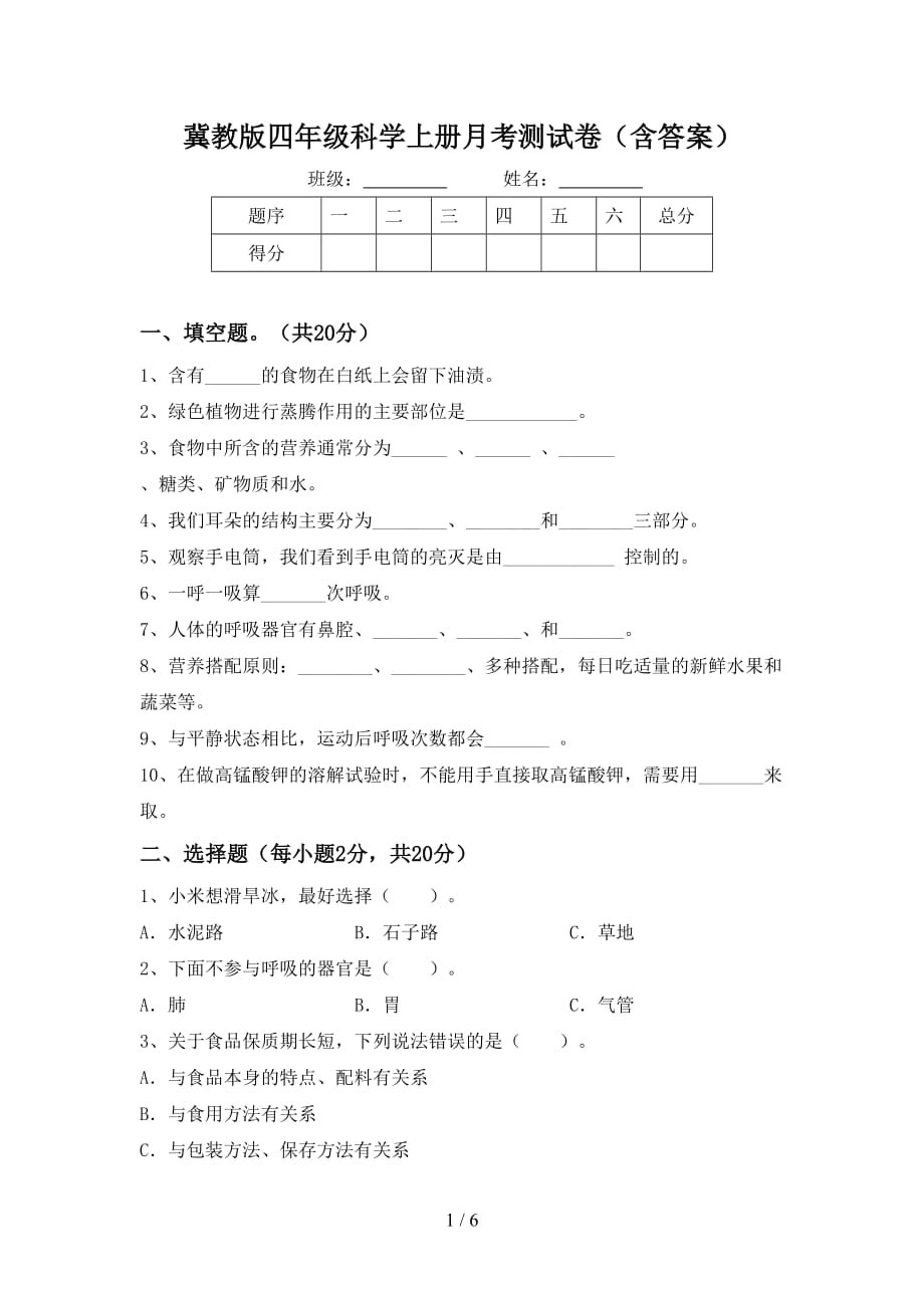 冀教版四年级科学上册月考测试卷（含答案）_第1页