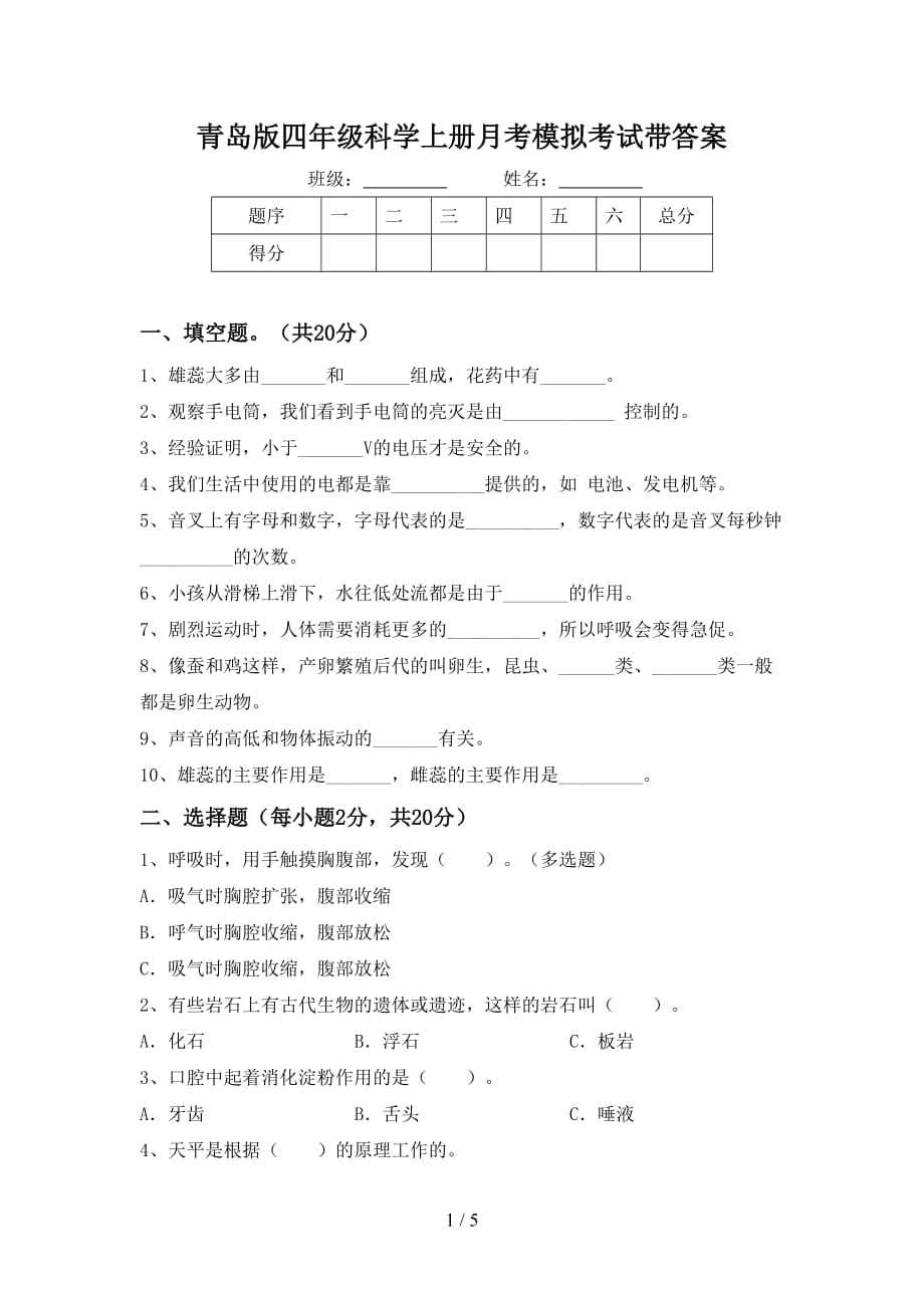 青岛版四年级科学上册月考模拟考试带答案_第1页