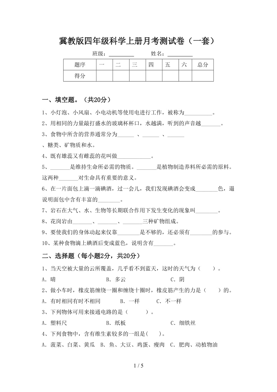 冀教版四年级科学上册月考测试卷（一套）_第1页