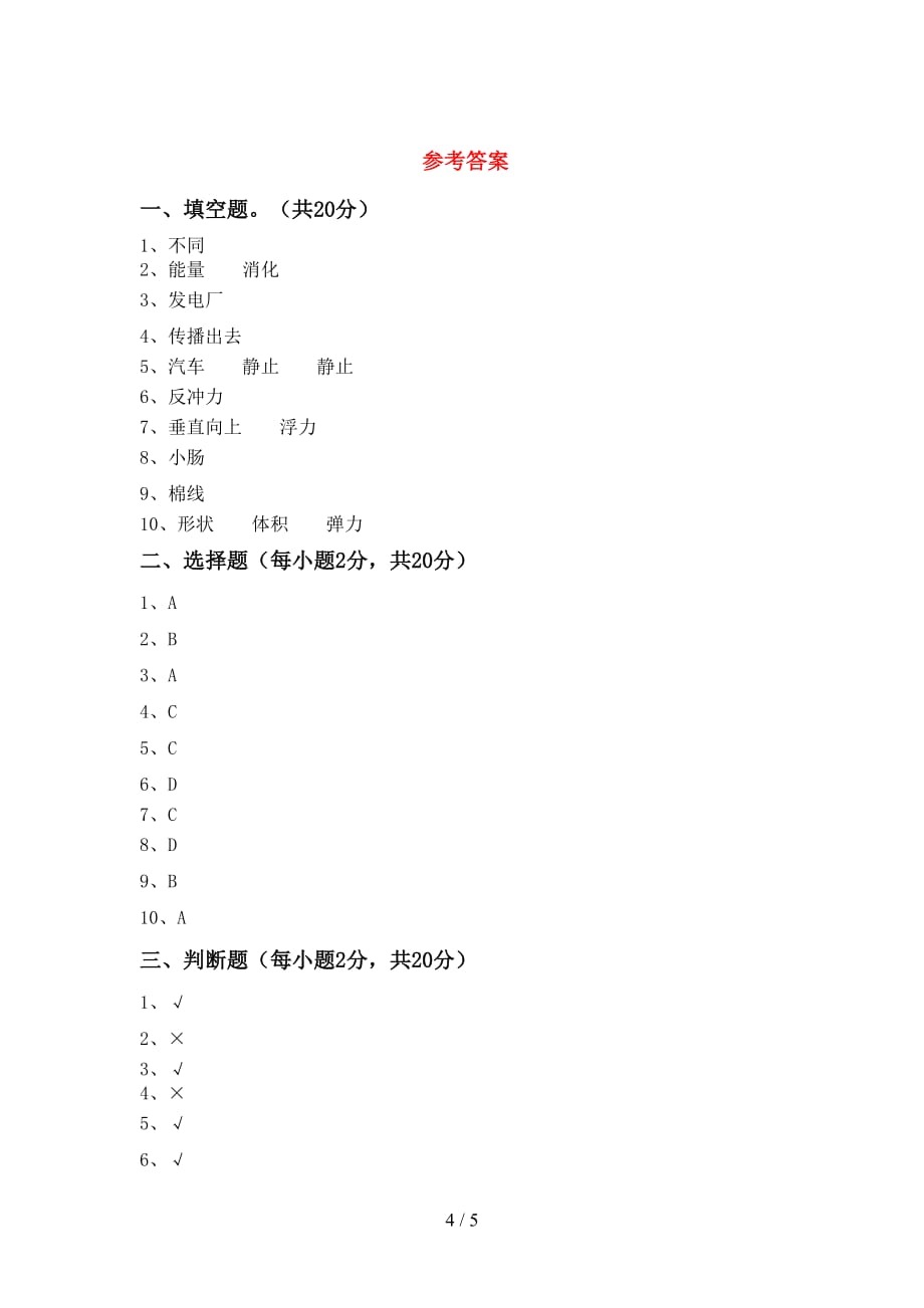 青岛版四年级科学上册月考模拟考试【及参考答案】_第4页