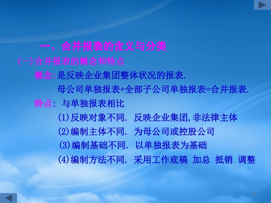 [精选]第三章(二)控股权取得日合并报表的编制_第3页