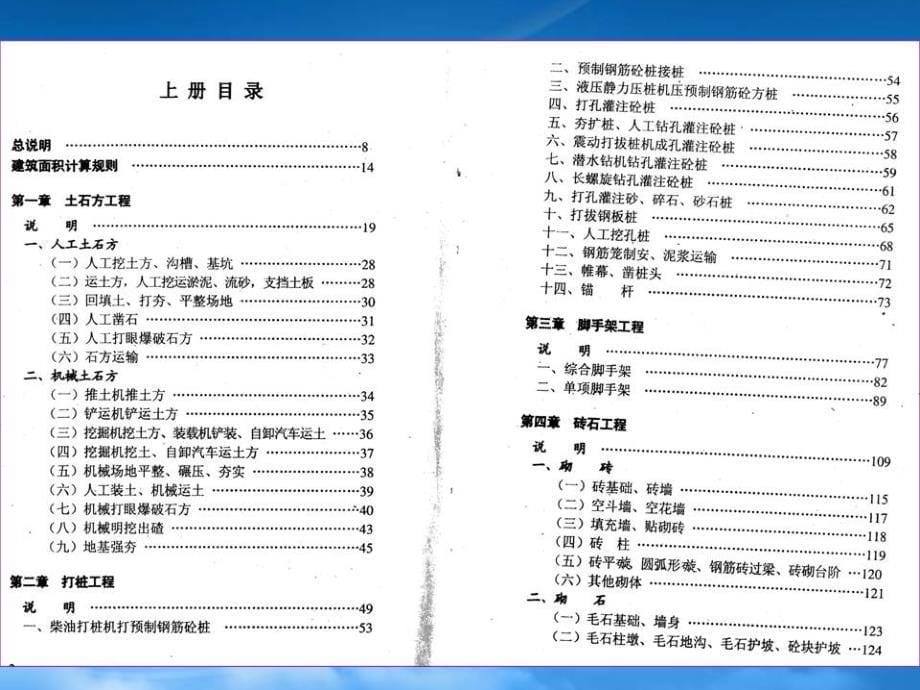 [精选]工程概预算__4_定额-3(预算定额手册)_第5页