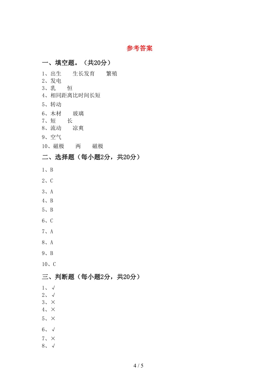 青岛版三年级科学上册月考考试及答案2_第4页