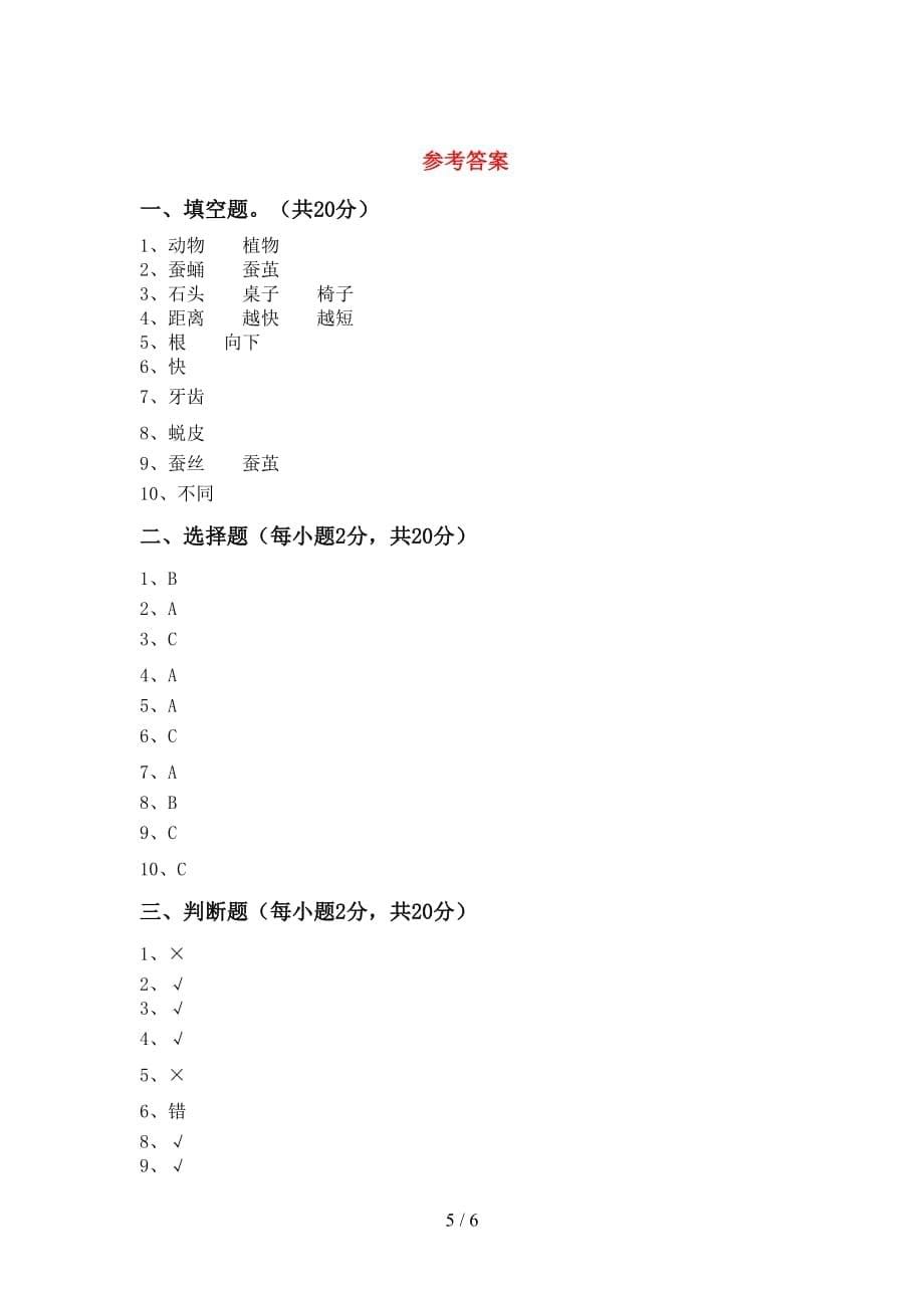 青岛版三年级科学(上册)月考试题及答案（真题）_第5页