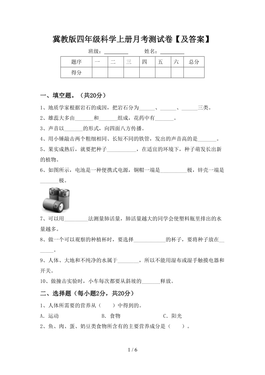 冀教版四年级科学上册月考测试卷【及答案】_第1页