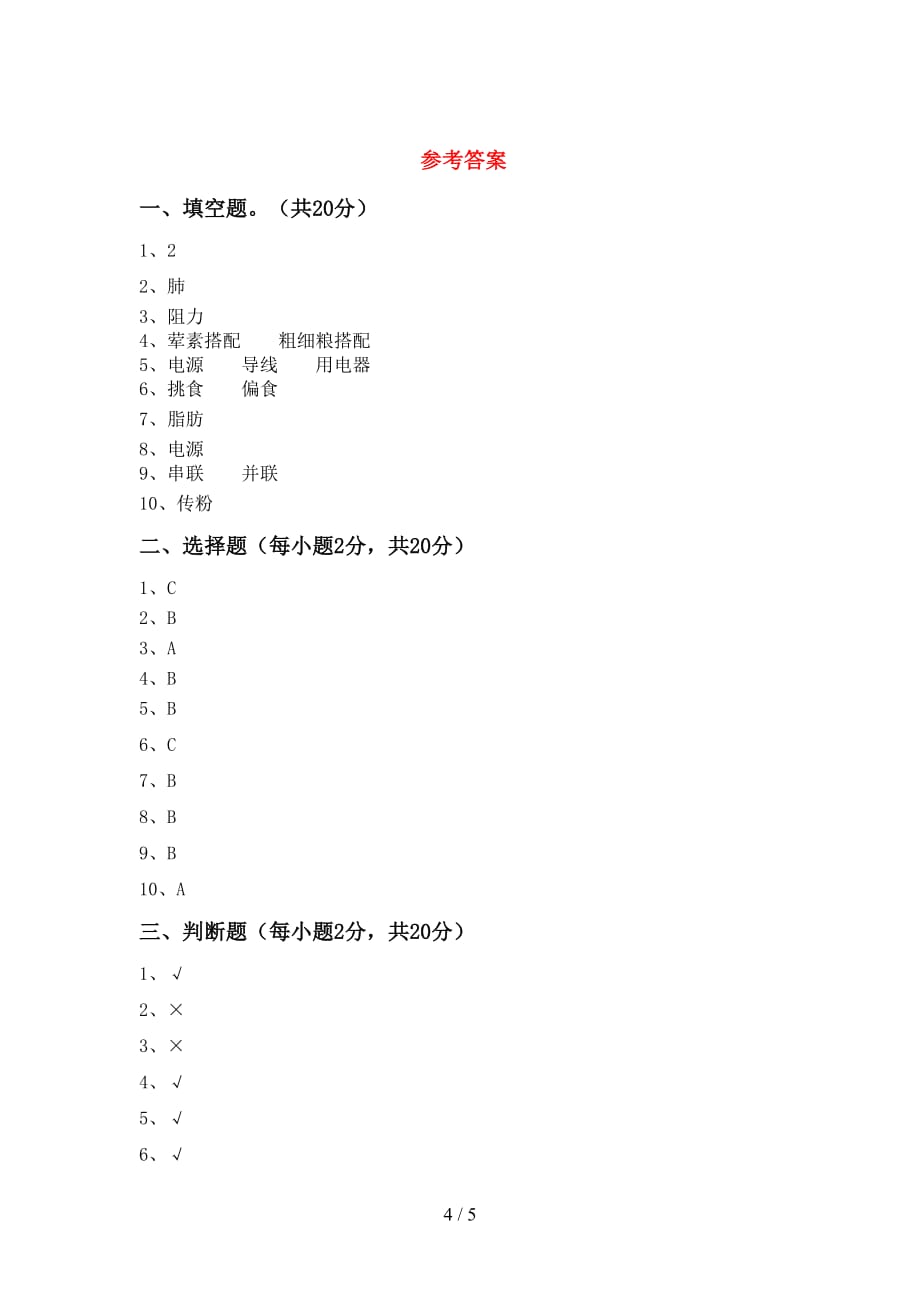 冀教版四年级科学上册月考测试卷及答案【】_第4页