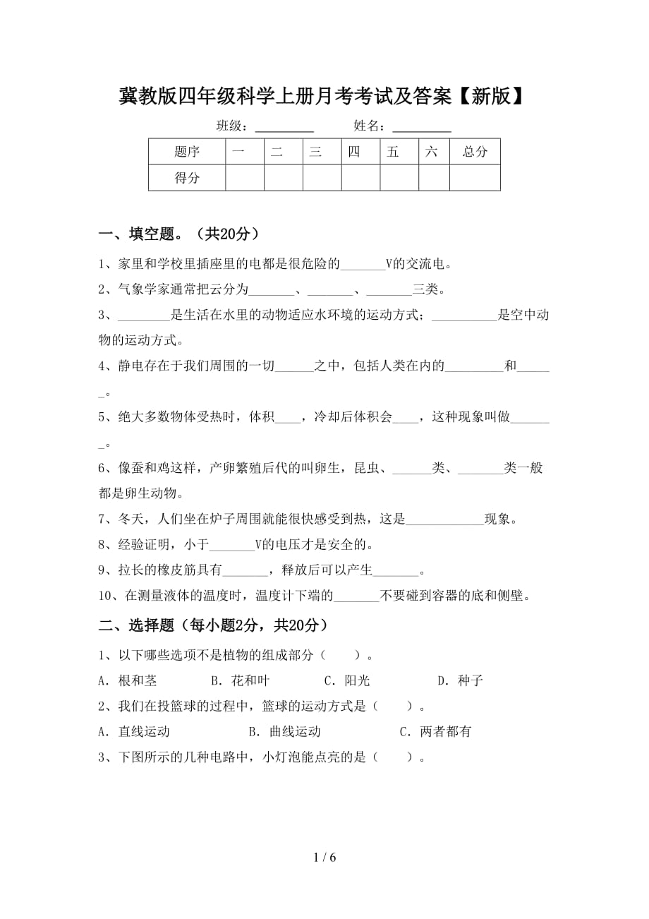 冀教版四年级科学上册月考考试及答案【新版】_第1页