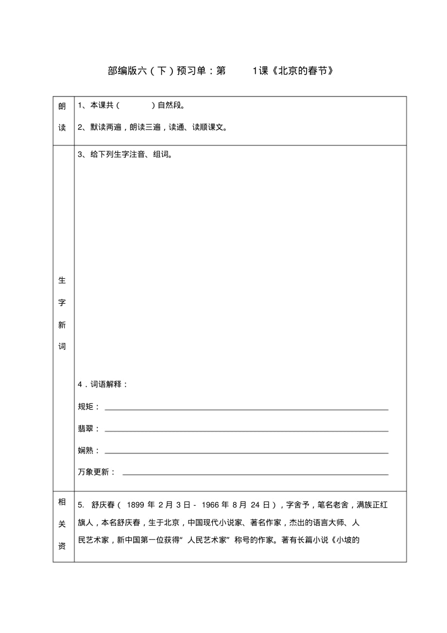 部编版六年级(下)语文预习单：第1课《北京的春节》_第1页