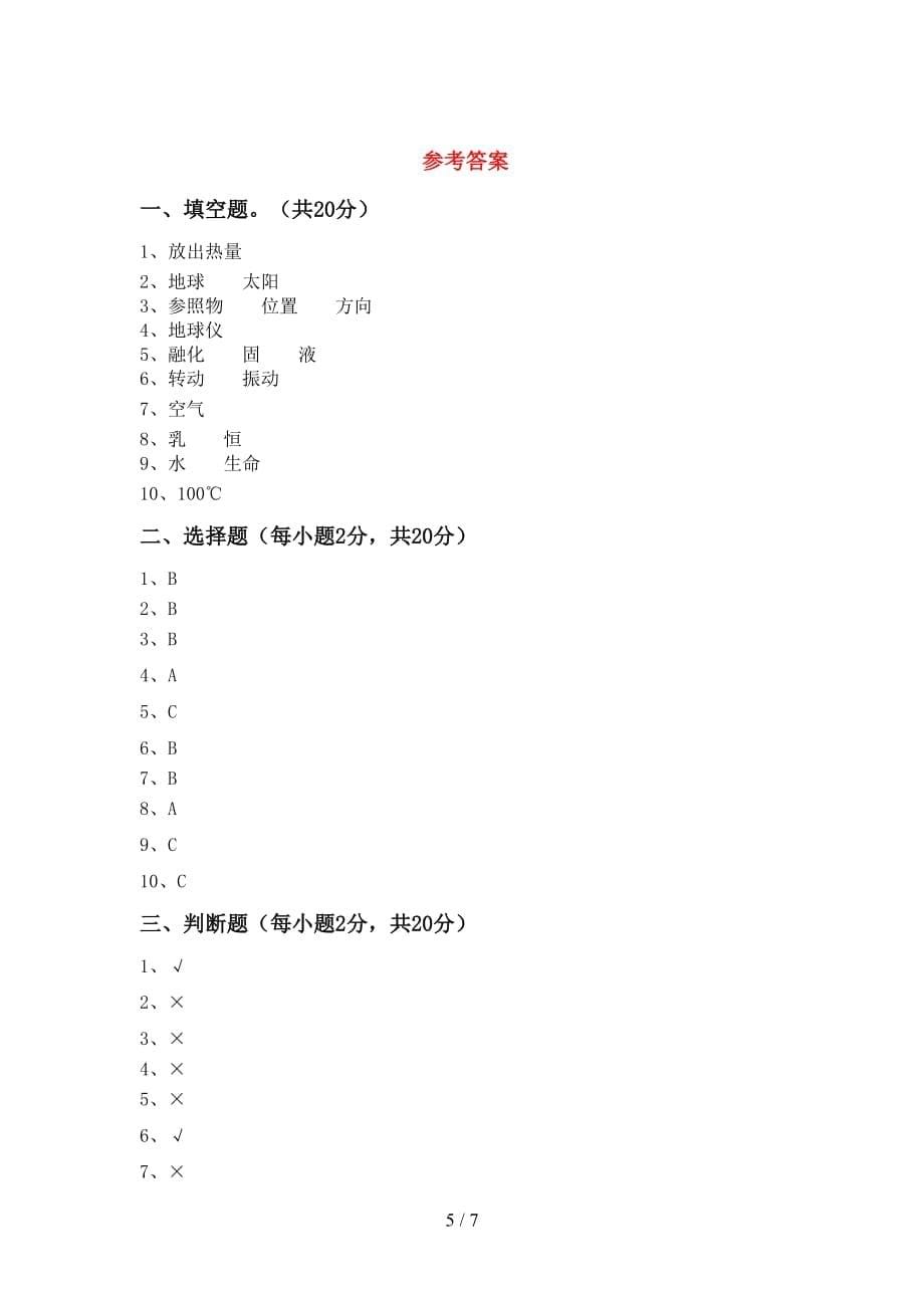 青岛版三年级科学(上册)月考试题及答案（通用）_第5页