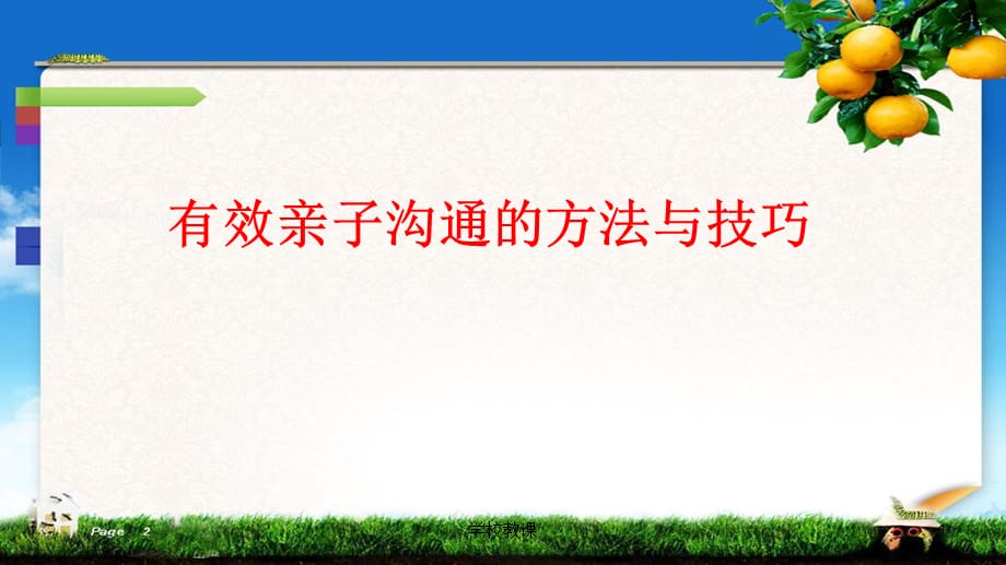 有效亲子沟通的方法与技巧【教师助手】_第1页