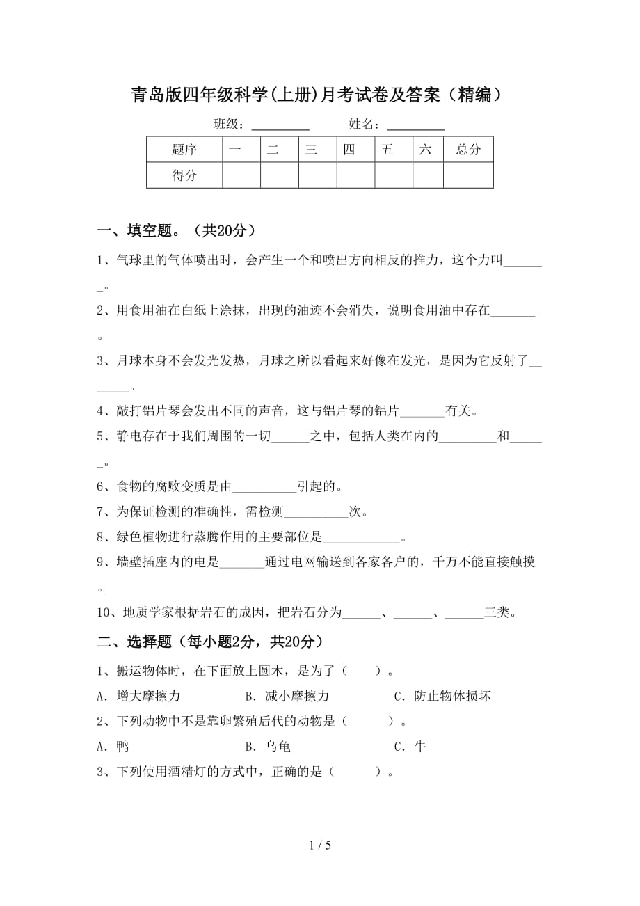 青岛版四年级科学(上册)月考试卷及答案（精编）_第1页