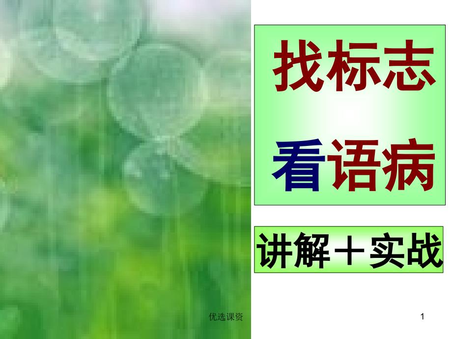 找标志看病句ppt(40张)【讲课适用】_第1页