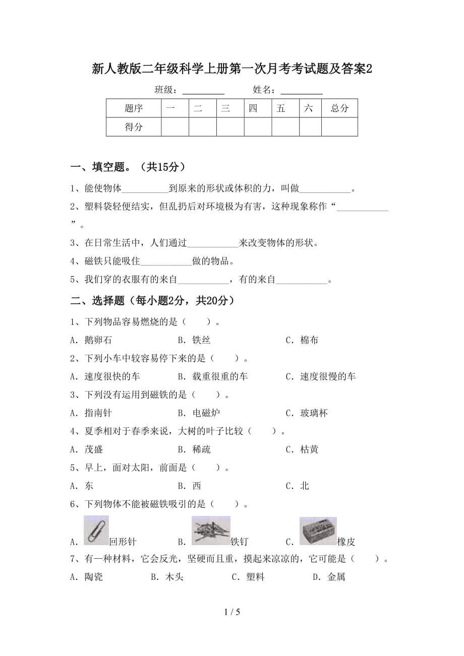 新人教版二年级科学上册第一次月考考试题及答案2_第1页