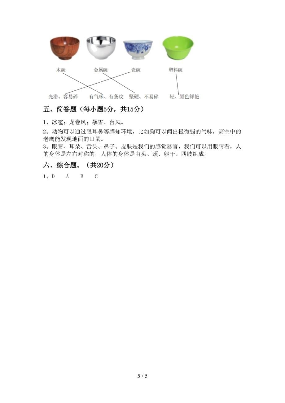 新人教版二年级科学上册第一次月考考试题及答案2_第5页