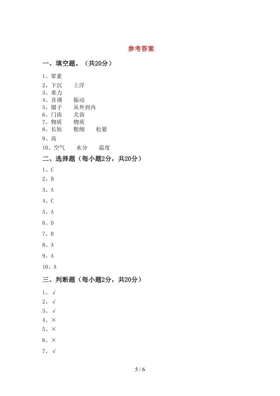 冀教版四年级科学上册月考考试（及参考答案)_第5页