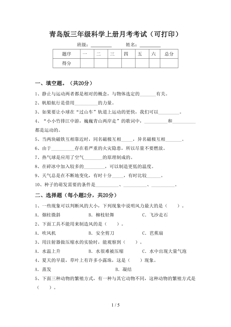 青岛版三年级科学上册月考考试（可打印）_第1页