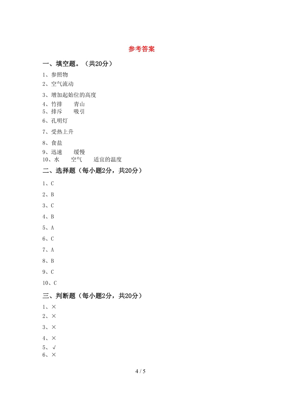 青岛版三年级科学上册月考考试（可打印）_第4页