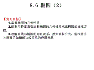 【高中数学必修3 课件】8.6 椭圆（2）
