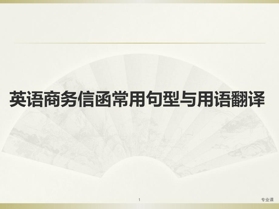 英语商务信函常用句型【基础教学】_第1页