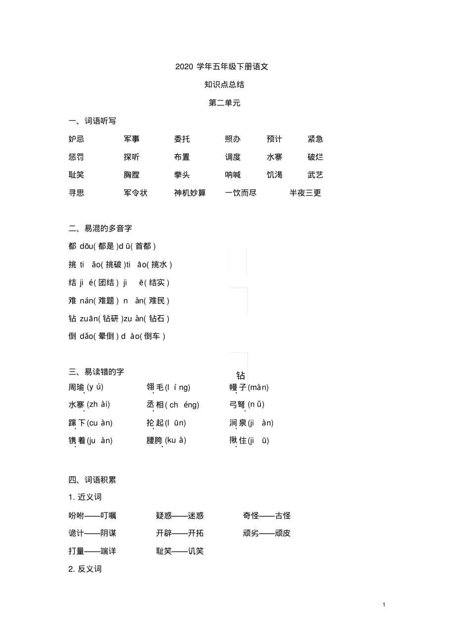 2020年五年级下册语文第二单元知识点总结_第1页