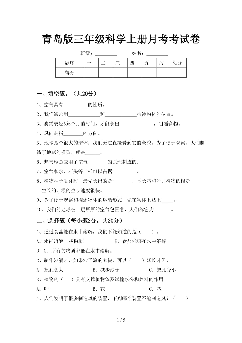 青岛版三年级科学上册月考考试卷_第1页