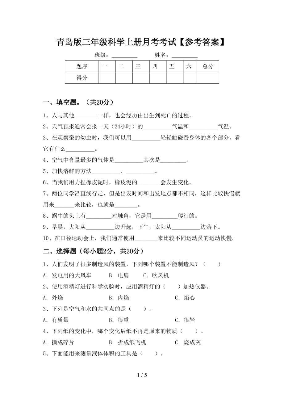 青岛版三年级科学上册月考考试【参考答案】_第1页