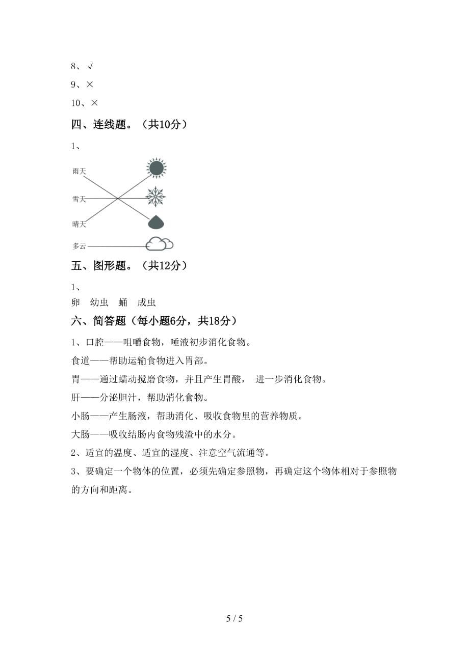 青岛版三年级科学上册月考考试【参考答案】_第5页