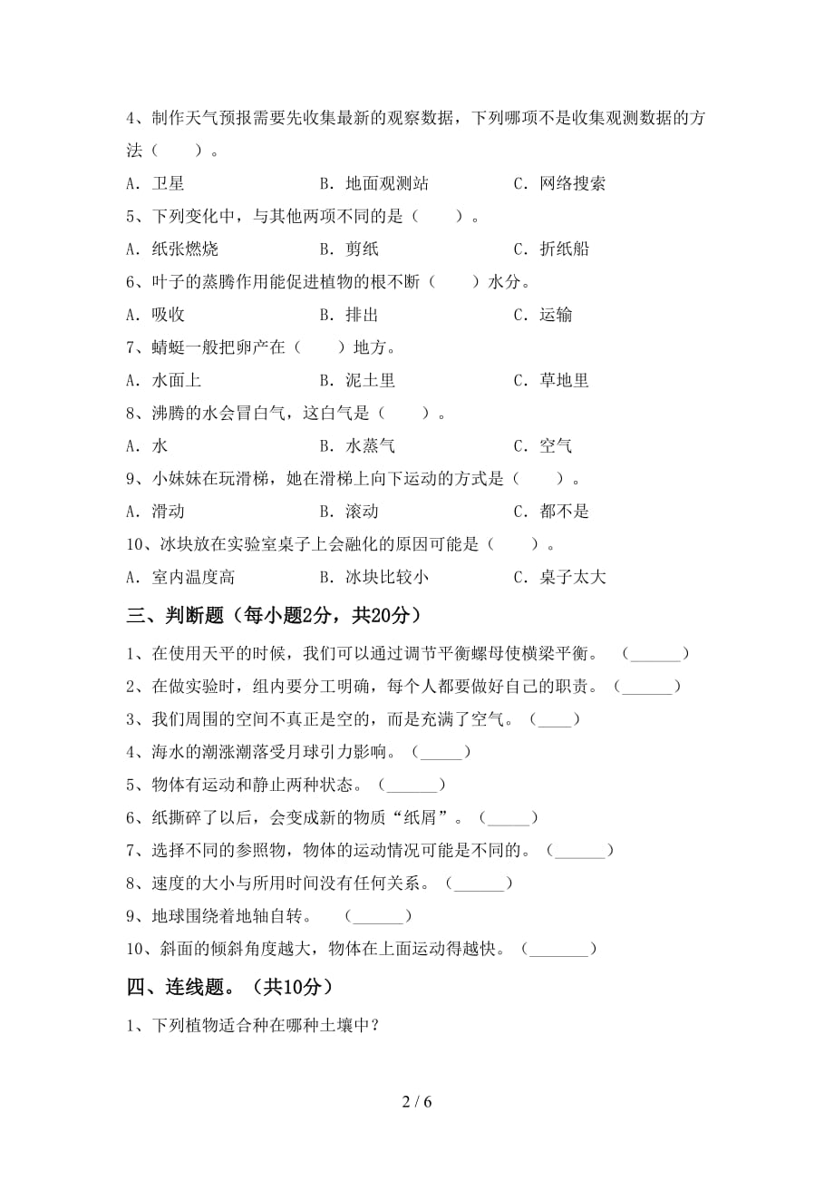 青岛版三年级科学上册月考考试卷（青岛版）_第2页