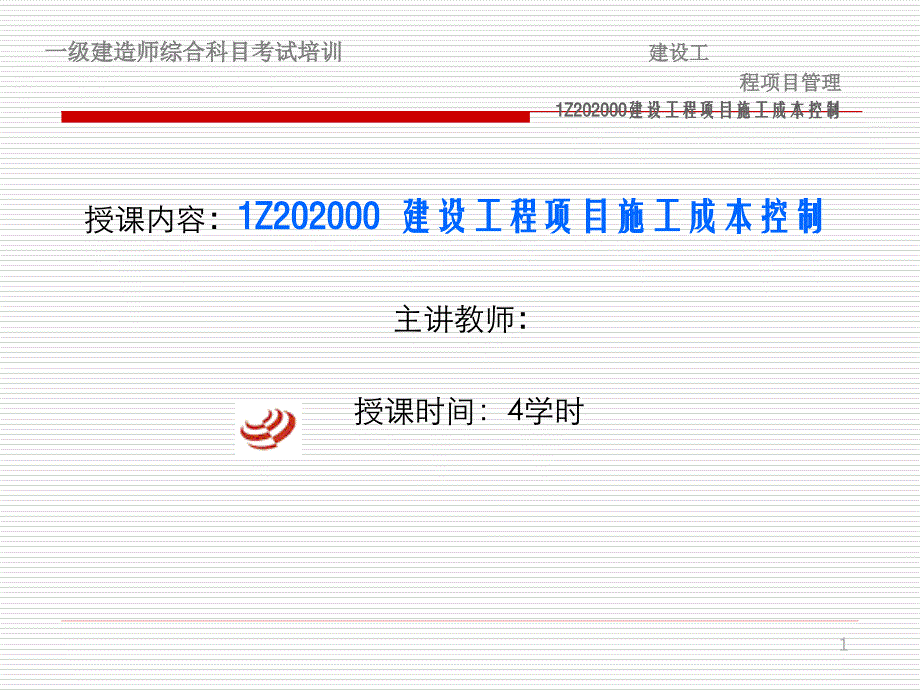 【建筑成本】建设工程项目施工成本控制讲义_第1页