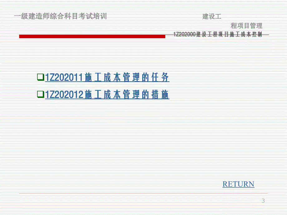 【建筑成本】建设工程项目施工成本控制讲义_第3页