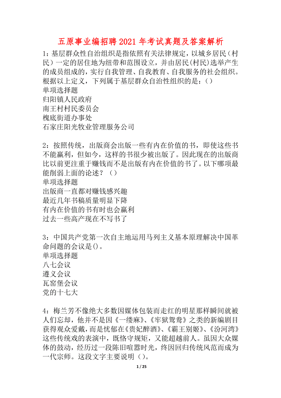 五原事业编招聘2021年考试真题及答案解析_3_第1页