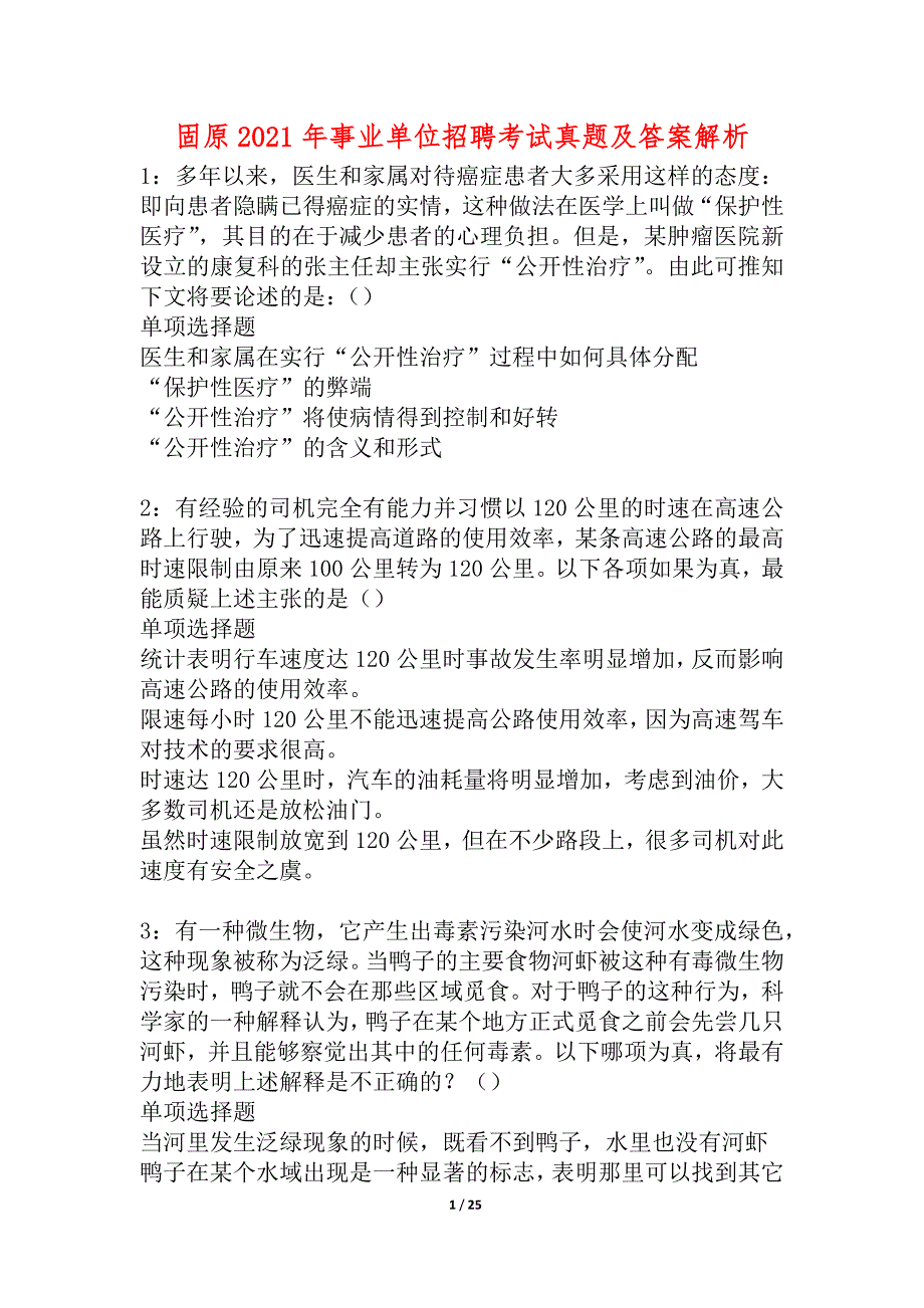 固原2021年事业单位招聘考试真题及答案解析_4_第1页