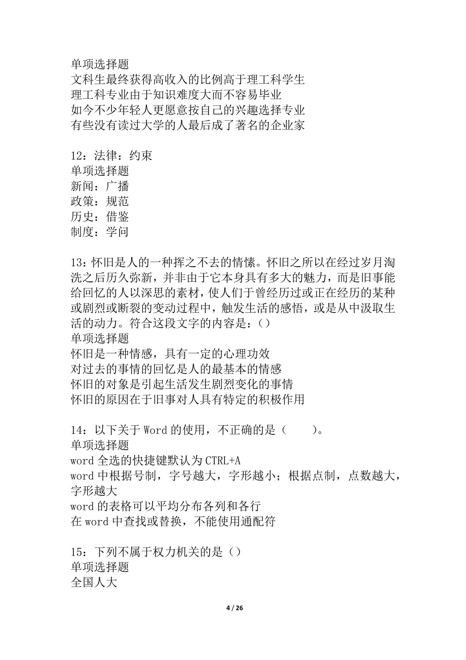 宁陕事业编招聘2021年考试真题及答案解析_5_第4页