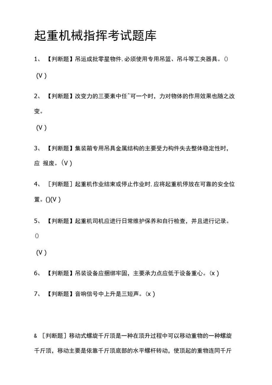 全考点起重机械指挥真题模拟考试题库2021_第1页