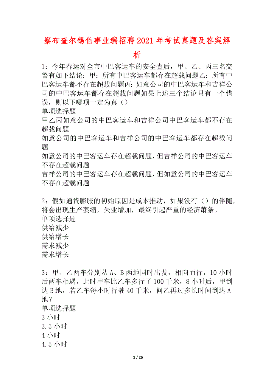 察布查尔锡伯事业编招聘2021年考试真题及答案解析_5_第1页