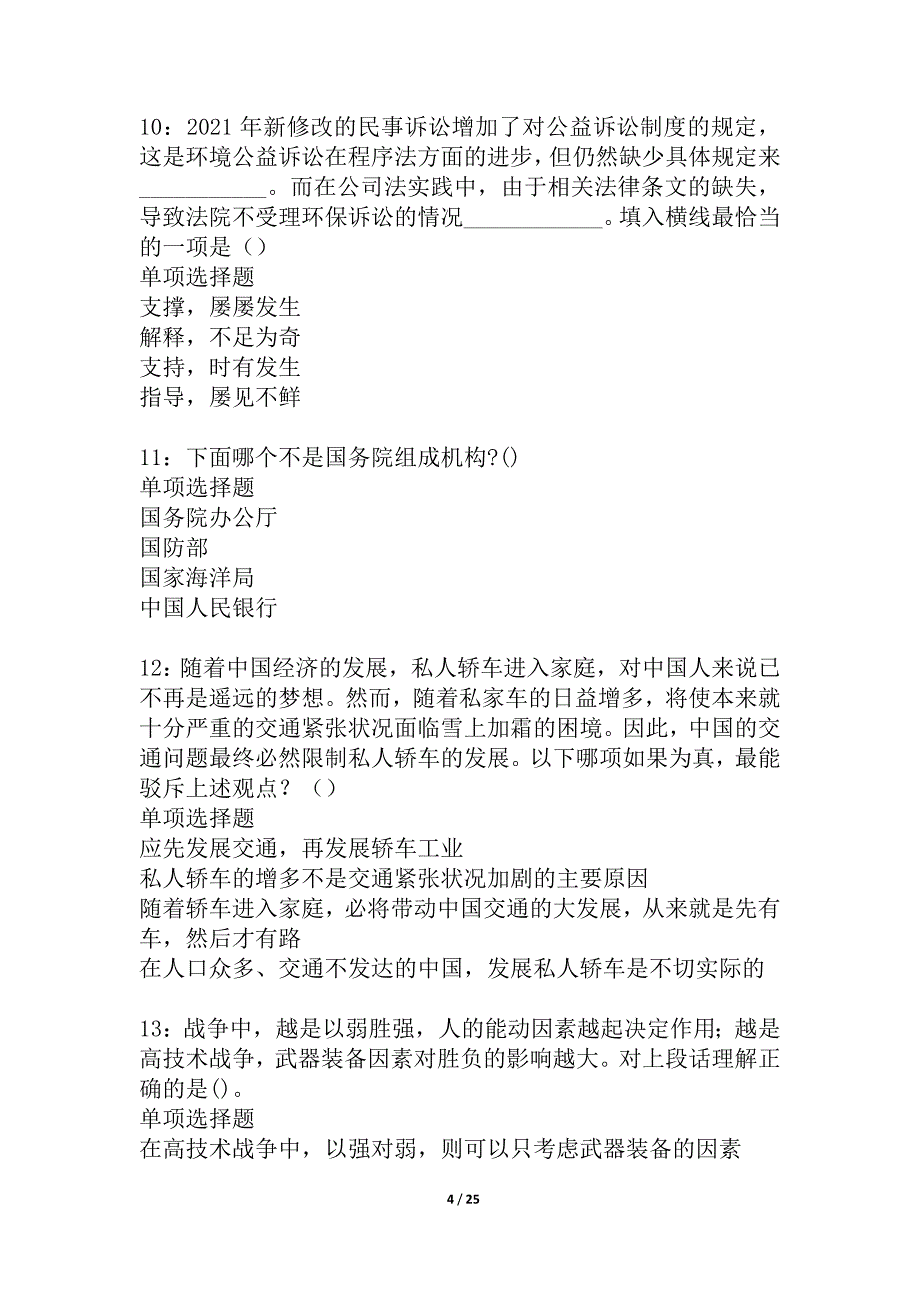 察布查尔锡伯事业编招聘2021年考试真题及答案解析_5_第4页