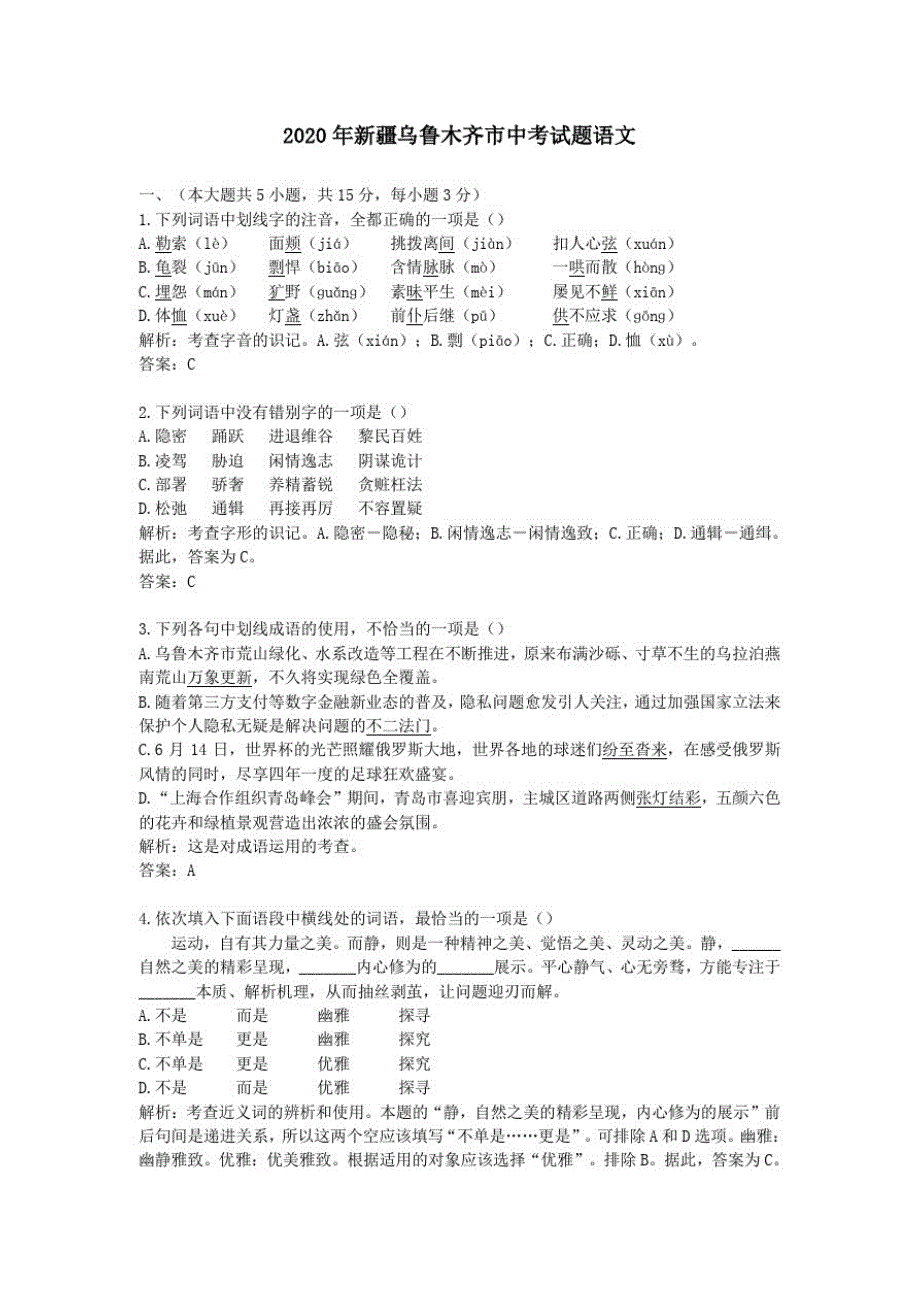 2020学年新疆乌鲁木齐市中考试题语文及答案解析_第1页