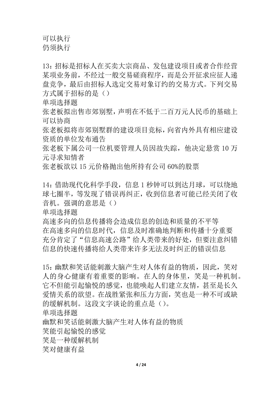 奎屯2021年事业单位招聘考试真题及答案解析_2_第4页