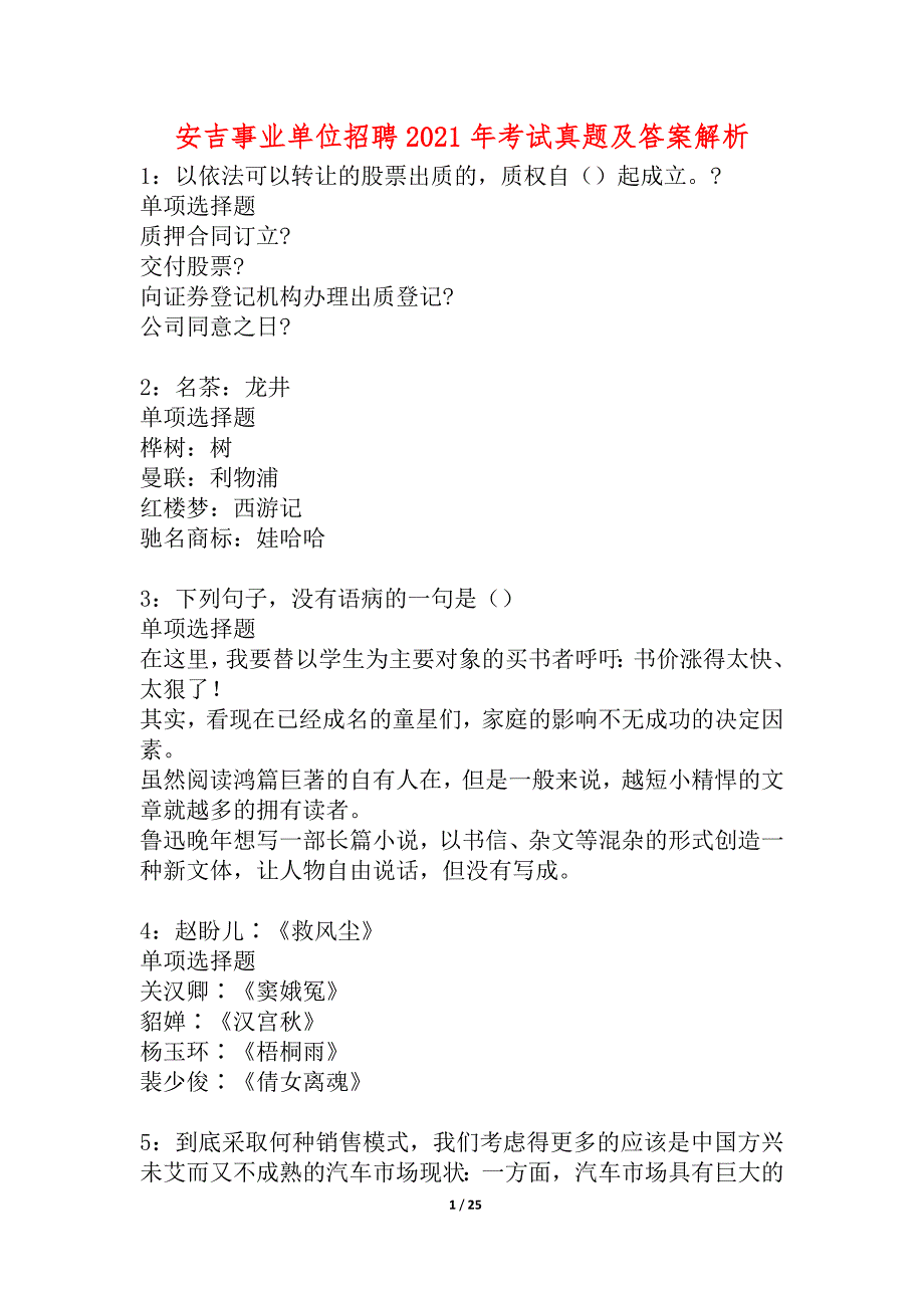 安吉事业单位招聘2021年考试真题及答案解析_4_第1页