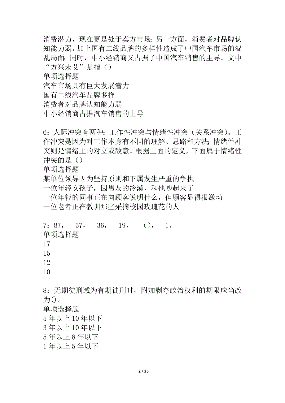 安吉事业单位招聘2021年考试真题及答案解析_4_第2页