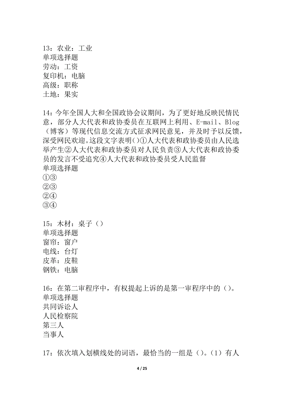 安吉事业单位招聘2021年考试真题及答案解析_4_第4页