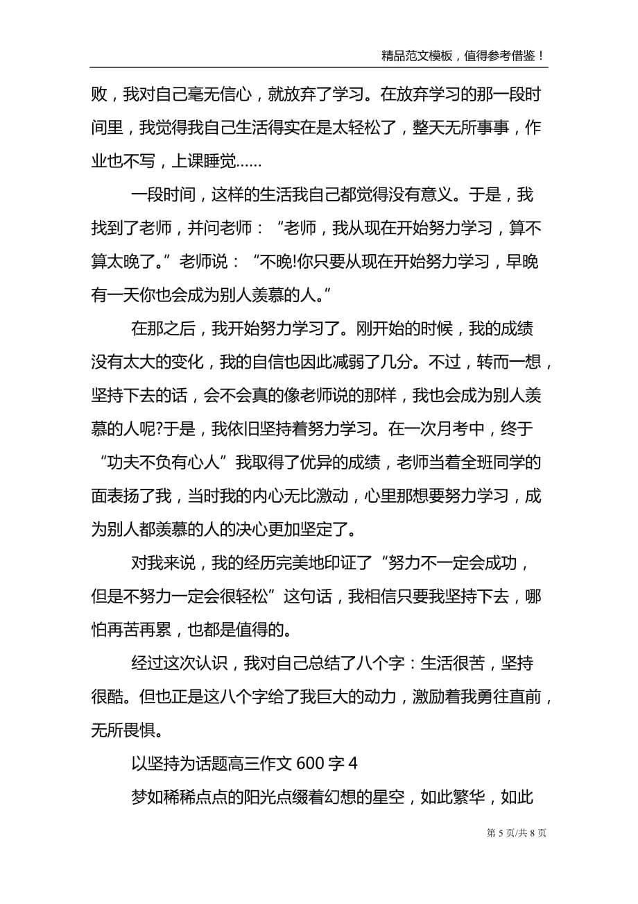 以坚持为话题高三优秀作文600字_第5页