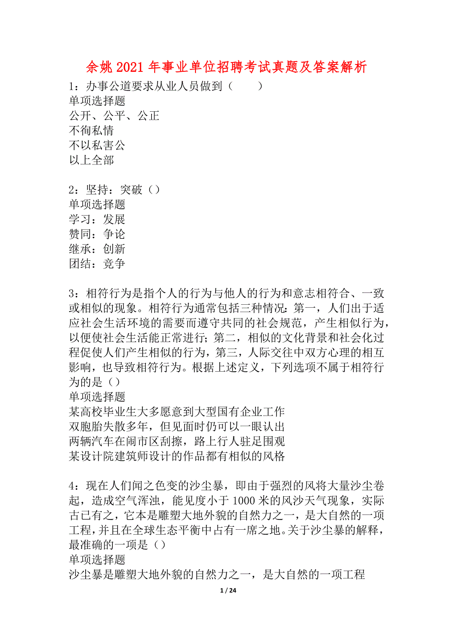 余姚2021年事业单位招聘考试真题及答案解析_2_第1页