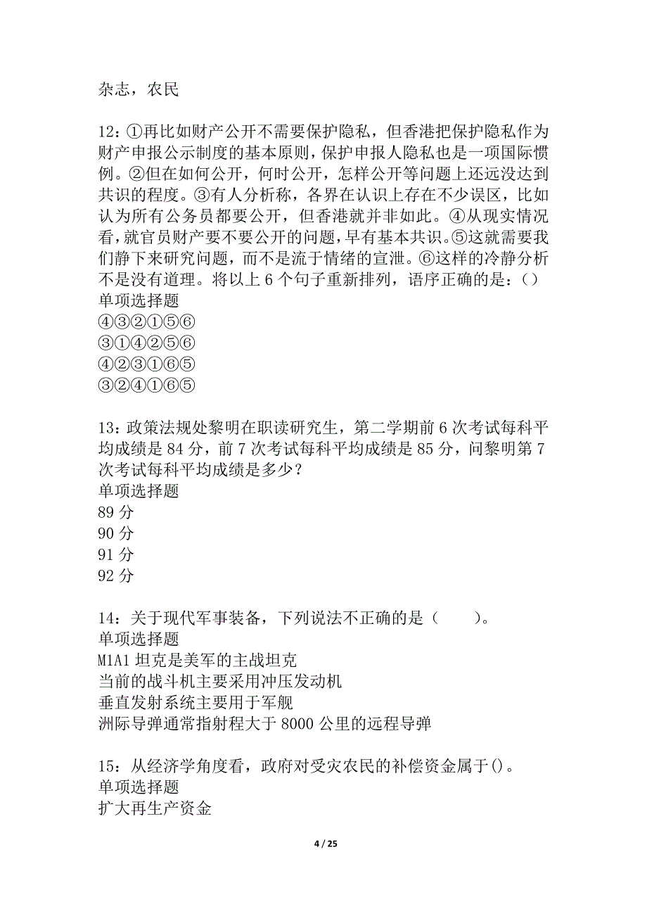 尖扎事业单位招聘2021年考试真题及答案解析_1_第4页